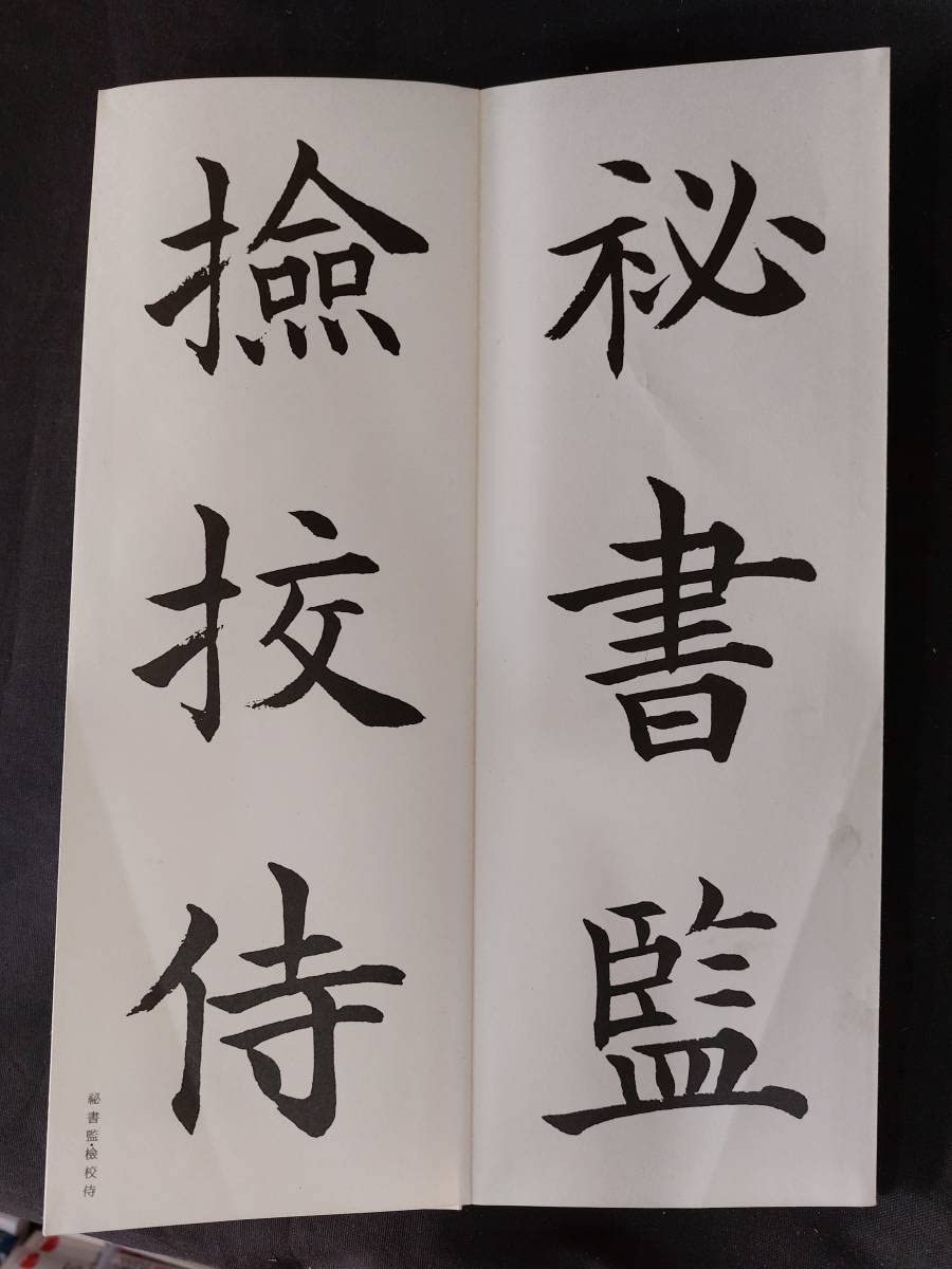 松本芳翠臨　九成宮醴泉銘 松本芳翠臨九成宮醴泉銘 臨書手本3 - メルカリ